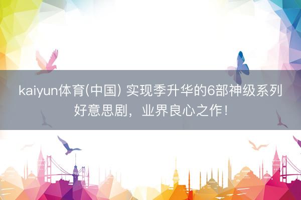 kaiyun体育(中国) 实现季升华的6部神级系列好意思剧，业界良心之作！
