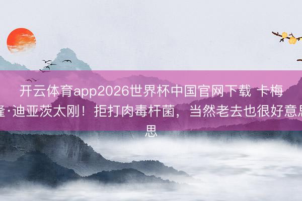 开云体育app2026世界杯中国官网下载 卡梅隆·迪亚茨太刚!拒打肉毒杆菌,当然老去也很好意思